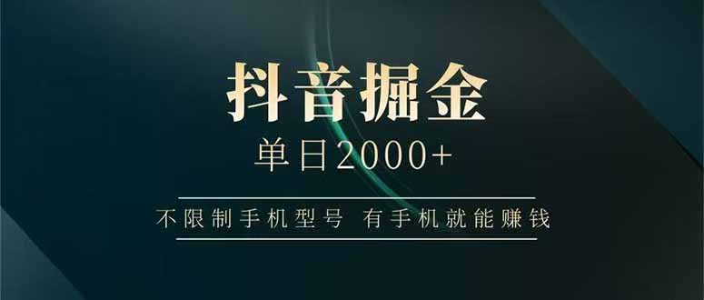 抖音掘金单日2000+，不限制手机型号，有手机就能赚钱-紫橙资源网
