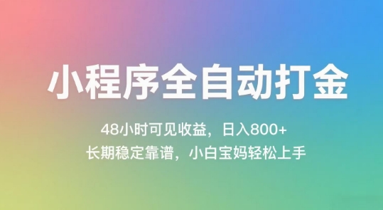 小程序全自动打金，48小时可见收益，日入几张，长期稳定靠谱，简单易上手-紫橙资源网