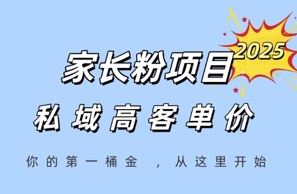 家长粉项目，一个可以长期变现暴利项目，私域高客单价，轻松完成你的人生第一桶金-紫橙资源网