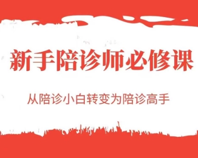 新手陪诊师必修课，从陪诊小白转变为陪诊高手-紫橙资源网