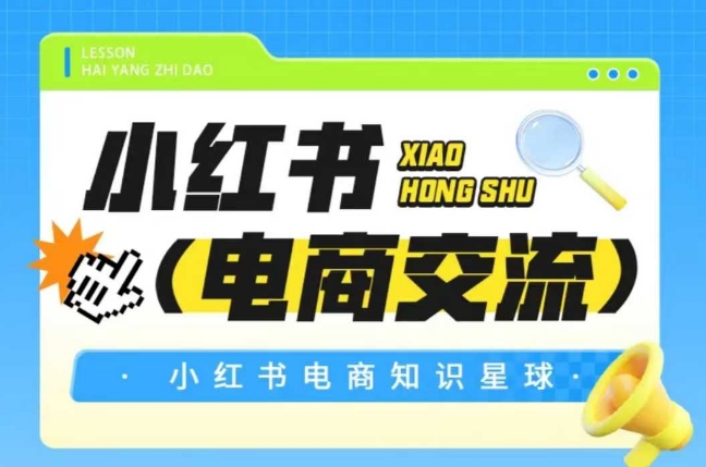 红薯电商知识星球，小红书电商交流-紫橙资源网