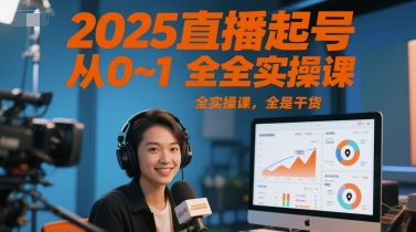 2025直播起号从0~1全实操课，全是干货-紫橙资源网