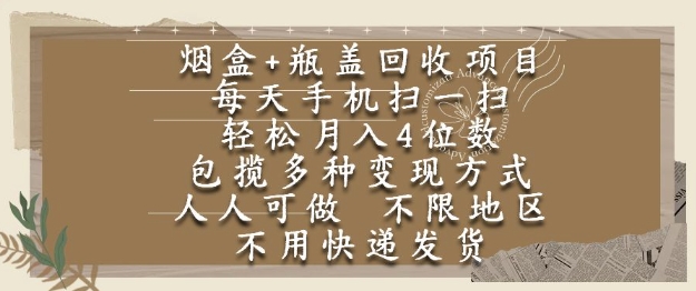 烟盒瓶盖回收项目，每天手机扫一扫，轻松月入4位数，人人可做，不限地区，不用快递-紫橙资源网