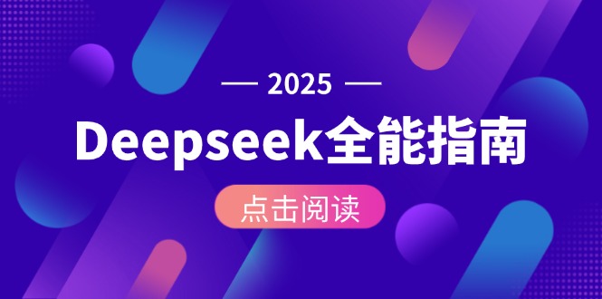 Deepseek全能指南：从安装部署到API调用，掌握AI核心操作全流程-紫橙资源网