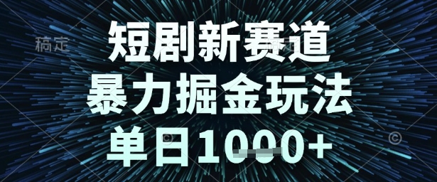 短剧新赛道，暴力掘金玩法，单日1k+-紫橙资源网