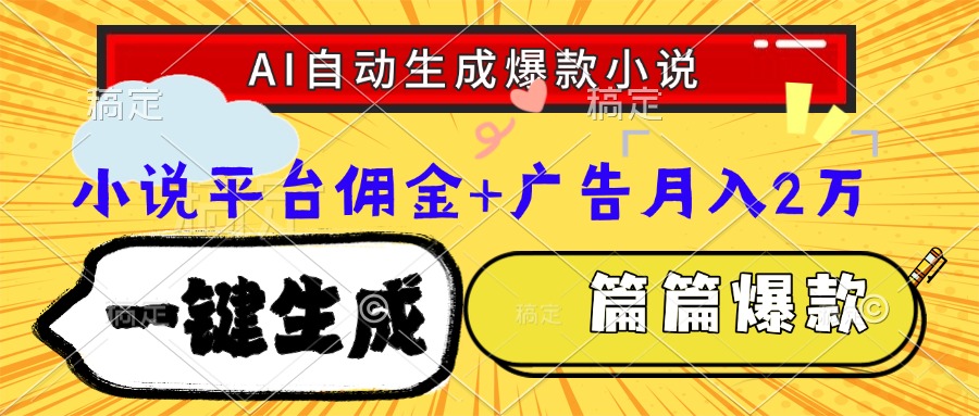 Ai自动生成网文爆款小说，一件生成小说大纲、故事情节，每篇都是爆款，...-紫橙资源网