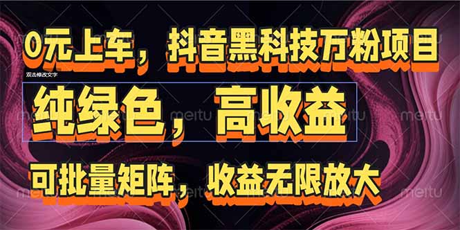 抖音黑科技万粉项目：可批量矩阵，收益无限放大-紫橙资源网