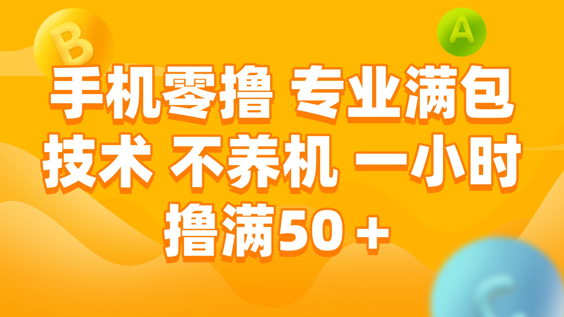 手机零撸 专业满包技术 不养机 一小时撸满50+-紫橙资源网