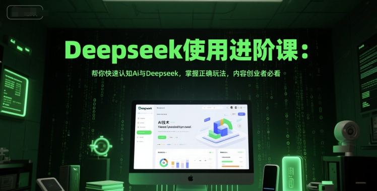 Deepseek使用进阶课：帮你快速认知Ai与Deepseek，掌握正确玩法，内容创业者必看-紫橙资源网