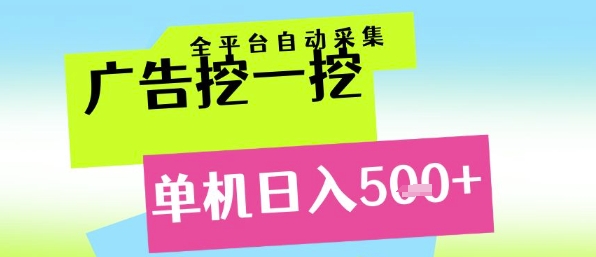 广告挖一挖全自动采集，单机日入5张+，小白轻松矩阵-紫橙资源网