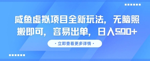 咸鱼虚拟项目全新玩法，无脑照搬即可，容易出单，日入几张-紫橙资源网