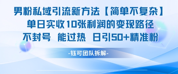 男粉私域引流新方法，单日收10张利润，日引流50+精准粉-紫橙资源网