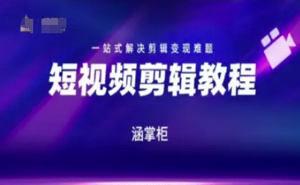 短视频极速变现训练营，一站式解决剪辑变现难题-紫橙资源网