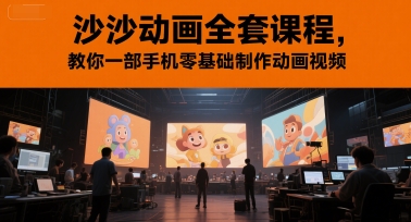 沙沙动画全套课程,教你一部手机零基础制作动画视频-紫橙资源网