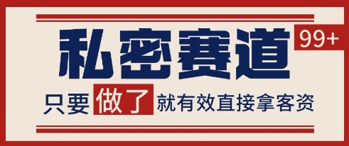 小红书某音私密赛道引流获客 自热矩阵日引200+-紫橙资源网