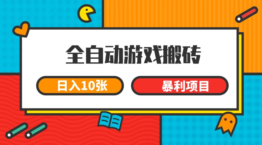 全自动游戏搬砖，日入10张 一个可以长期变现暴利项目-紫橙资源网