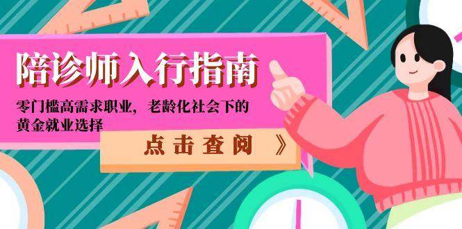 陪诊师入行指南：零门槛高需求职业，老龄化社会下的黄金就业选择-紫橙资源网
