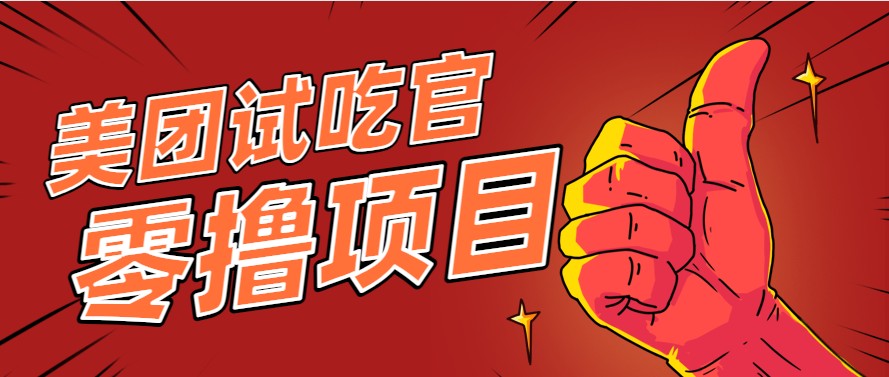 美团零撸项目玩法，简单操作，亲测到账18米！利用这个方法一个月撸个3000+-紫橙资源网