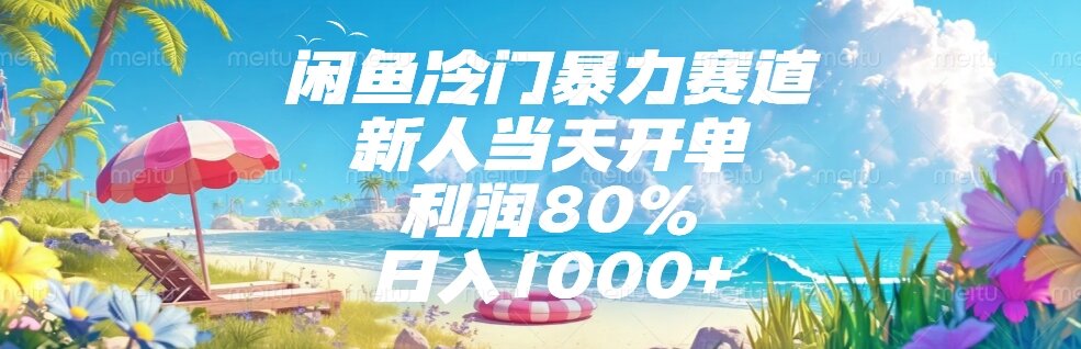 闲鱼冷门暴力赛道，新人当天开单，利润80%，日入1000+-紫橙资源网