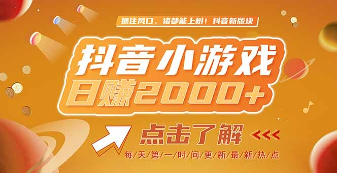 2025最新风口项目，抖音小游戏，亲测单游戏2000+感兴趣点击了解-紫橙资源网