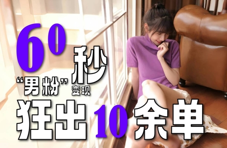 2～3分钟制作1个作品，60秒狂出10余单，这次更新的“男粉”变现玩法超暴利、超耐造、超轻松-紫橙资源网