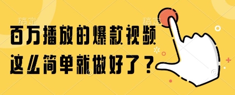 百万播放的爆款视频，这么简单就做好了?-紫橙资源网