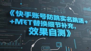 快手账号防跳实名跳激活注册方式+MT替换细节补充，效果自测-紫橙资源网