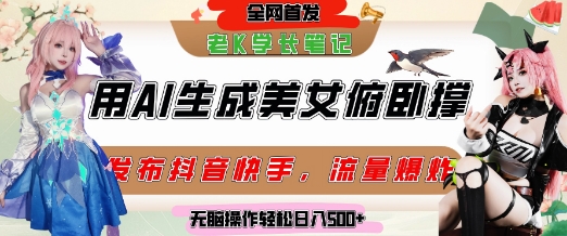 巧用AI让美女做俯卧撑，发布社交平台轻松涨粉变现，流量爆炸，挂抖音橱窗卖货，轻松实现日收入5张-紫橙资源网