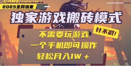 25年最新独家游戏搬砖，全自动运行，不需要玩游戏，单手机操作日入3张+-紫橙资源网