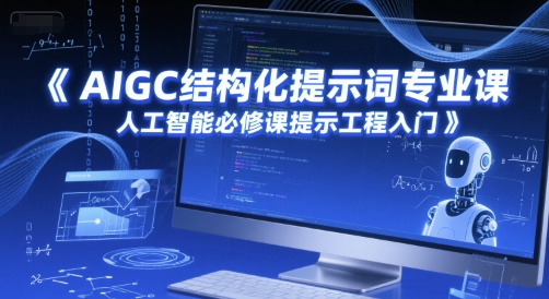 AIGC结构化提示词专业课，人工智能必修课提示工程入门-紫橙资源网