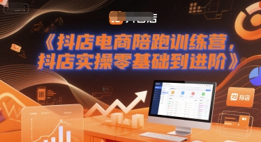 抖店电商陪跑训练营，抖音小店实操零基础到进阶-紫橙资源网