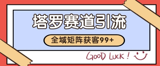 小红书某音塔罗赛道引流获客 自热矩阵日引200+-紫橙资源网