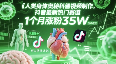 人类科普馆视频制作，抖音最新热门赛道，流量很大，1个月涨粉35W，可过伙伴计划-紫橙资源网