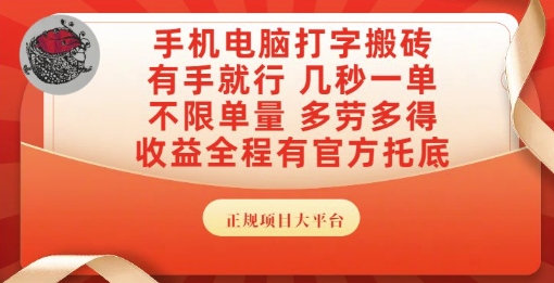 手机电脑打字搬砖，副业可发展主业来做蓝海项目，有手就行，几秒一单，不限单量，多劳多得-紫橙资源网