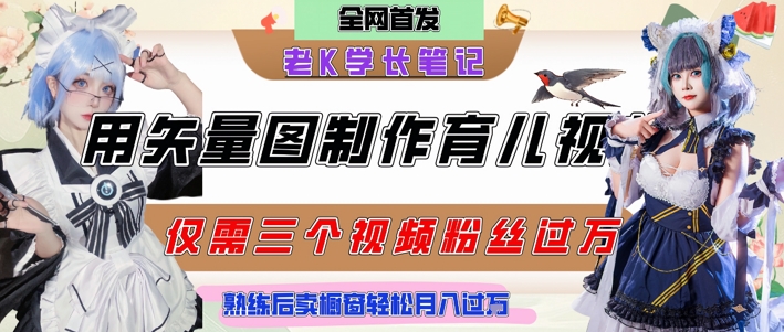 用矢量图制作育儿知识，条条爆款，每条点赞破万，实操仅需10分钟，卖育儿资料轻松月入过1W-紫橙资源网