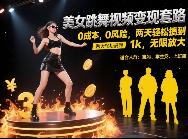 美女跳舞视频变现套路,0 成本 0 风险,两天轻松搞到 1k,无限放大-紫橙资源网