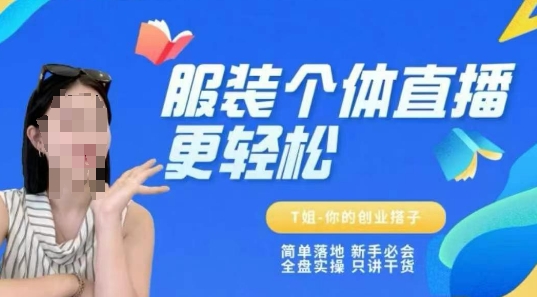 个体直播保姆级教程，简单落地、新手必学、全盘实操、只讲干货-紫橙资源网