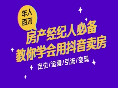 7天学会抖音卖房：从月薪5千到年入百W，新时代房产经纪人必备技能-紫橙资源网