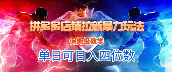 悟空直搜拼多多店铺拉新暴力玩法，保姆级教学，单日可入四位数-紫橙资源网