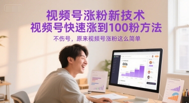视频号涨粉新技术，视频号快速涨到100粉方法，不伤号，原来视频号涨粉这么简单-紫橙资源网