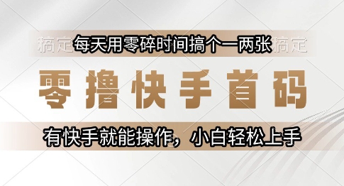 零撸快手首码，每天用零碎时间搞个一两张，有快手就能操作小白轻松上手-紫橙资源网
