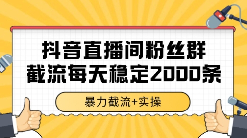 抖音直播间粉丝群暴力截流,一台电脑每天稳定2000条数据-紫橙资源网