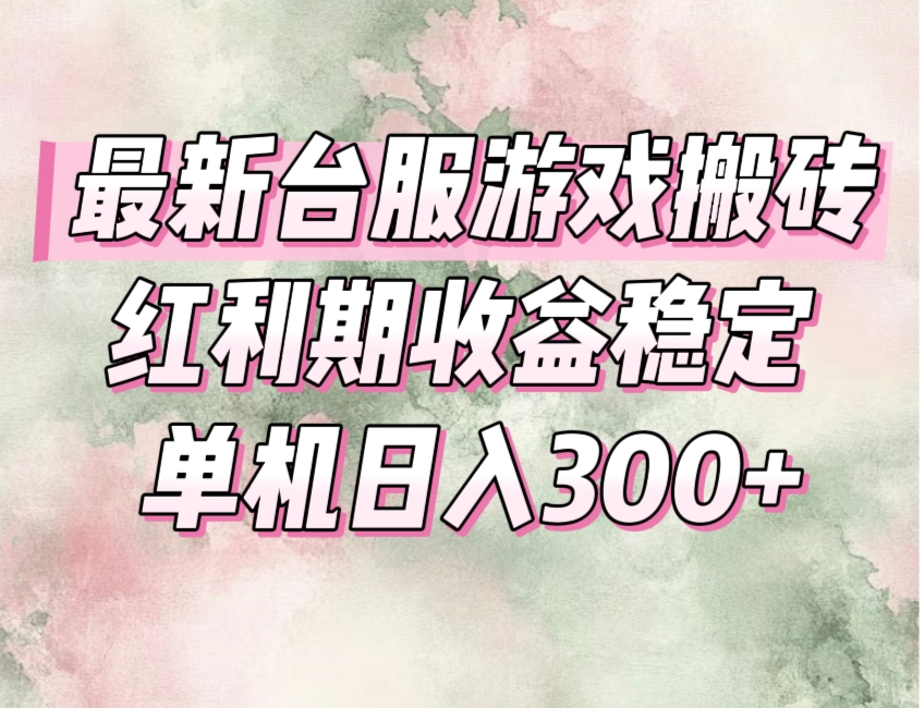 最新台服游戏搬砖，红利期收益高稳定，操作简单，小白闭眼入。-紫橙资源网