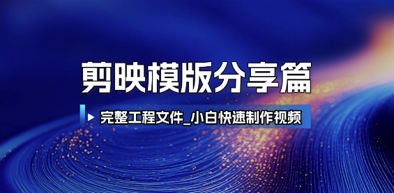 剪映模版分享篇-紫橙资源网