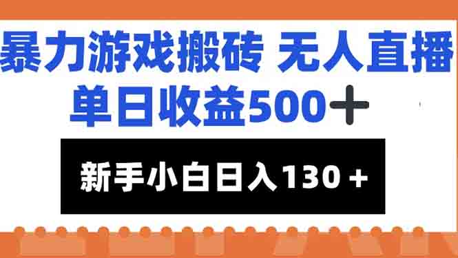 暴力游戏搬砖无人直播，单日收益500+，新手小白也能日入100+-紫橙资源网
