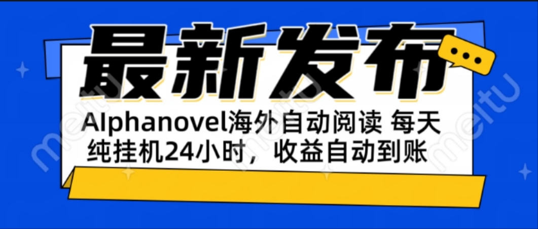 AIphanovel自动阅读:24小时躺赚美金攻略,不需要人工干预,单电脑每天...-紫橙资源网
