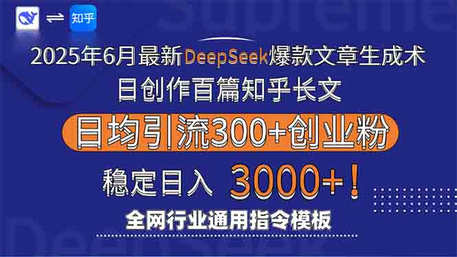 2025年6月最新Deepseek爆款文章生成术：日创作百篇知乎长文，日均引流3000-紫橙资源网