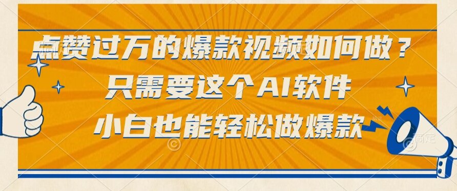 点赞过万的爆款视频如何做？只需要这个AI软件，小白也能轻松做爆款-紫橙资源网