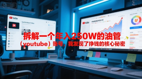 付费文章：拆解一个年入250W的油管（youtube）账号，我发现了挣钱的核心秘密-紫橙资源网