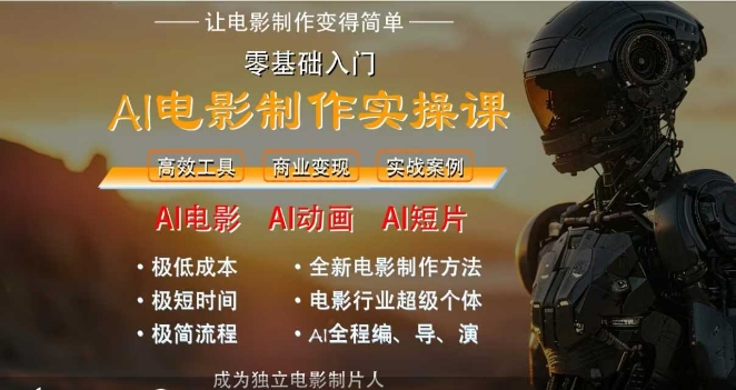 AI电影制作实操课，人人都能做电影，一台电脑全搞定-紫橙资源网